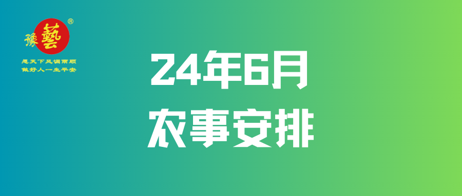 【農(nóng)事早知道】6月農(nóng)事安排